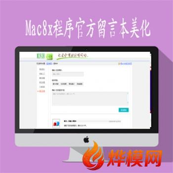苹果Maccms8x程序142官方留言本修改美化风格支持所有风格通用上传即可使用
