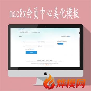 苹果maccms8x最新程序会员中心全新美化171模板分享