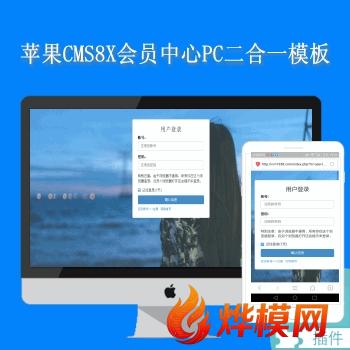 N338苹果maaccms8X程序会员心PC二合一插件