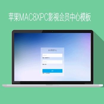 烨模网苹果mac8x漂亮pc影视会员中心模板N378风格