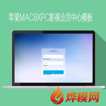 烨模网苹果mac8x漂亮pc影视会员中心模板N378风格