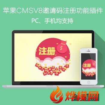 苹果macCMSV8邀请码注册功能插件收费影院实用插件N594