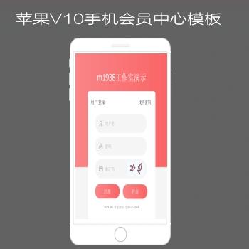烨模网苹果CMSV10手机会员中心模板n622