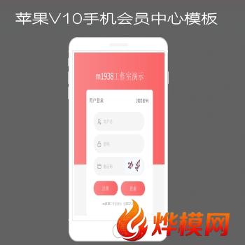 烨模网苹果CMSV10手机会员中心模板n622
