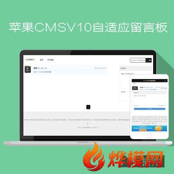 烨模网出品N626苹果CMSV10留言插件所有模板通用