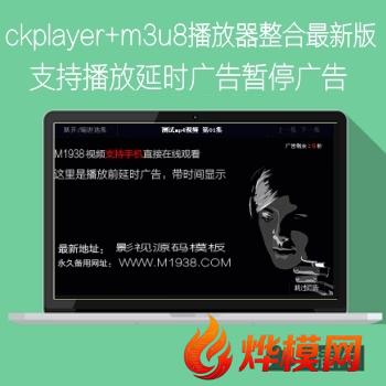 苹果CMSV10最新ckplayer播放器整合支持m3u8和mp4支播放前延时广告暂停广告