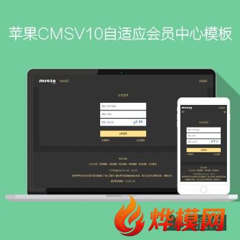 苹果CMSV10全功能自适应电脑手机会员中心模板