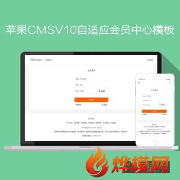 苹果CMSV10全功能自适应电脑手机会员中心N786模板