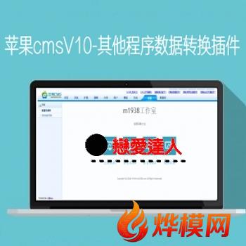 苹果cmsV10-苹果cmsV8，海洋cms，飞飞cms程序转换V10苹果数据插件