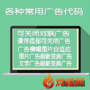 可关闭对联js广告,漂浮底部可关闭js广告,横幅图片自适应js广告,图片文字广告刷新变换广告