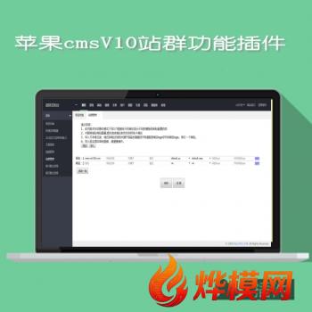 苹果cmsV10站群功能插件