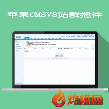 苹果macCMSV8站群功能插件
