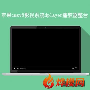 苹果cmsV8视频系统dplayer播放器整合插件 
