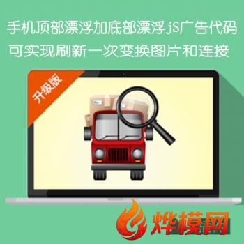 手机顶部漂浮js广告加手机底部漂浮js广告可实现刷新自动变换图片和连接