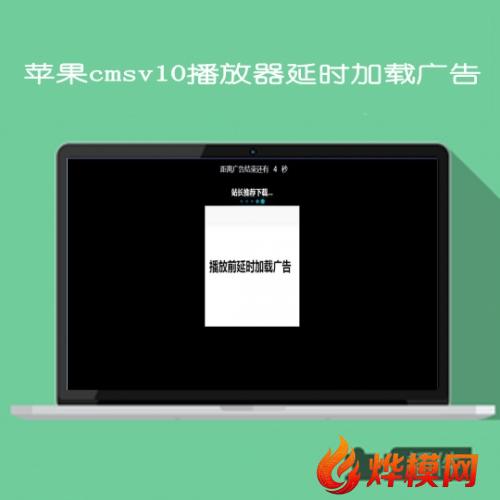 苹果cmsv10播放页面播放器延时加载广告