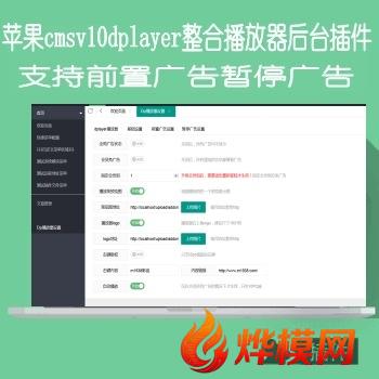 dplayer播放器插件整合前置广告暂停广告支持播放器左上角logo