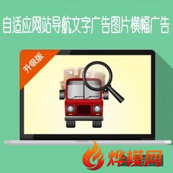 自适应网站导航文字广告,自适应横幅图片广告全兼容广告js代码