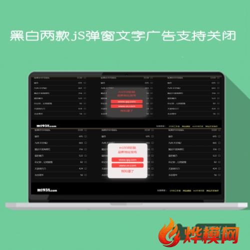 黑白两款jS弹窗广告支持关闭所有网站兼容