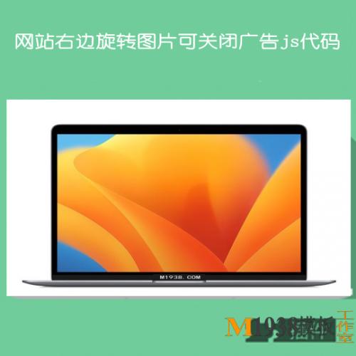 网站右边旋转图片广告js代码支持关闭