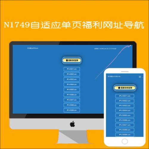 N1749自适应单页福利网址导航源码