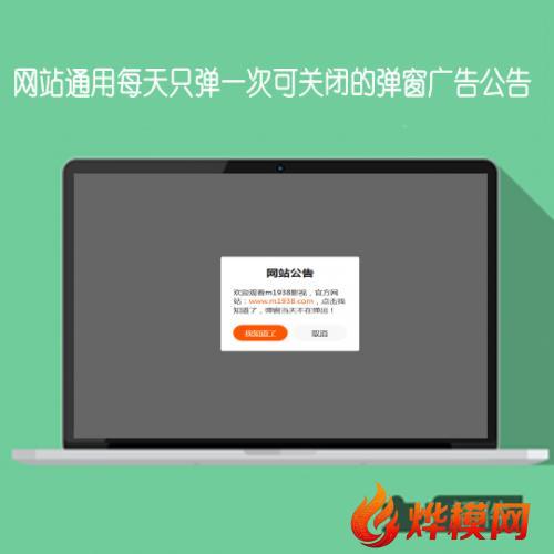 网站通用每天只弹窗一次弹窗广告代码