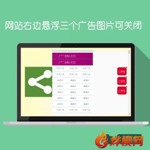 网站右边三个图标广告代码可关闭