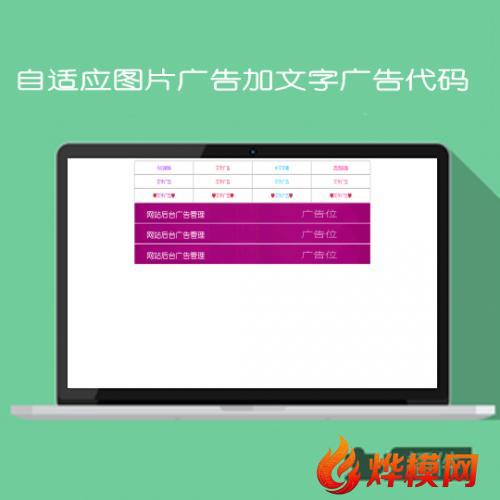 自适应横幅广告代码文字广告代码