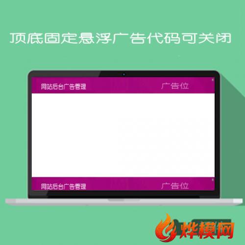 顶底固定悬浮广告代码可关闭