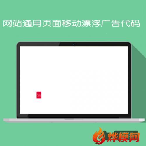 网站程序通用页面移动漂浮广告代码